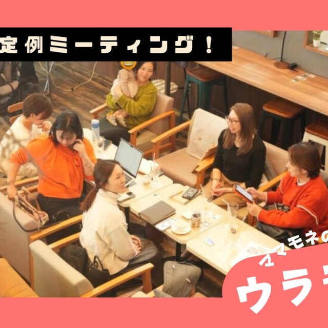 ウラモネ｜MECAL GARDENでママモネ月1オフラインMTG！