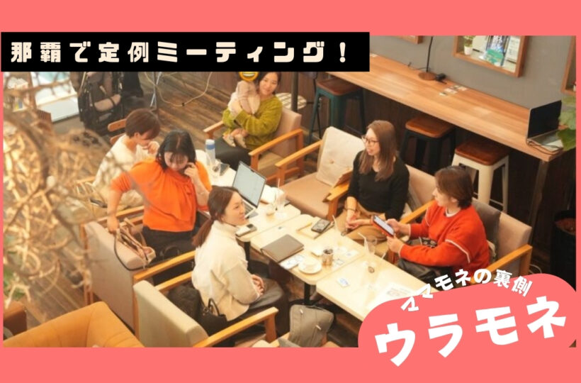 ウラモネ｜MECAL GARDENでママモネ月1オフラインMTG！