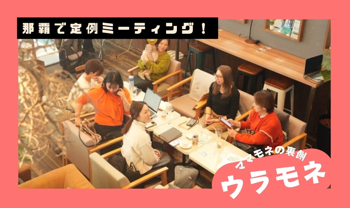 ウラモネ｜MECAL GARDENでママモネ月1オフラインMTG！