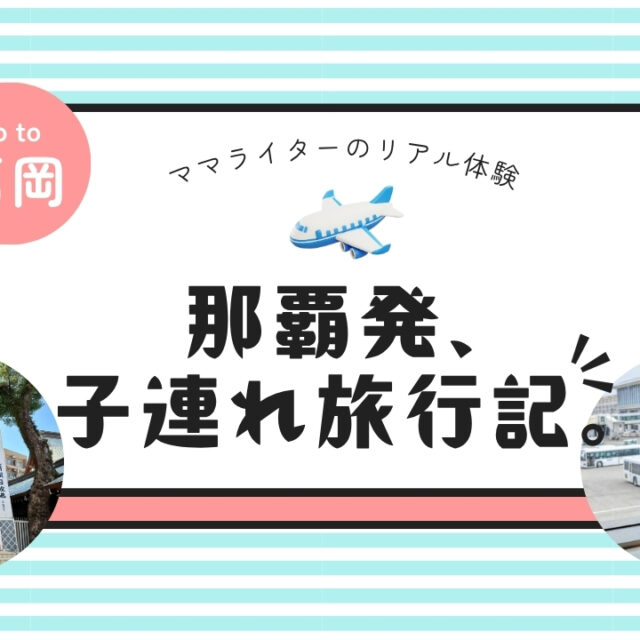 那覇発、子連れ旅行記。｜ぐずりゼロで2歳児と思いっきり楽しめた福岡旅行レポ