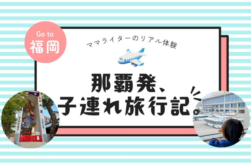 那覇発、子連れ旅行記。｜ぐずりゼロで2歳児と思いっきり楽しめた福岡旅行レポ