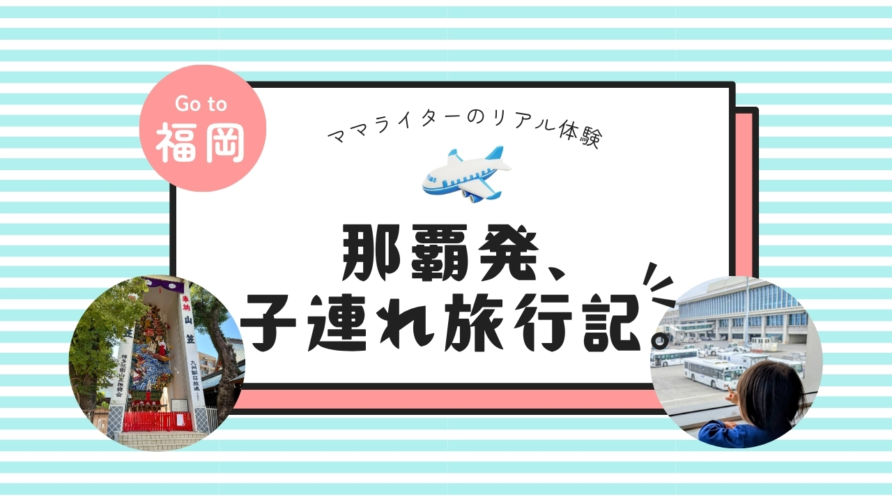 那覇発、子連れ旅行記。｜ぐずりゼロで2歳児と思いっきり楽しめた福岡旅行レポ