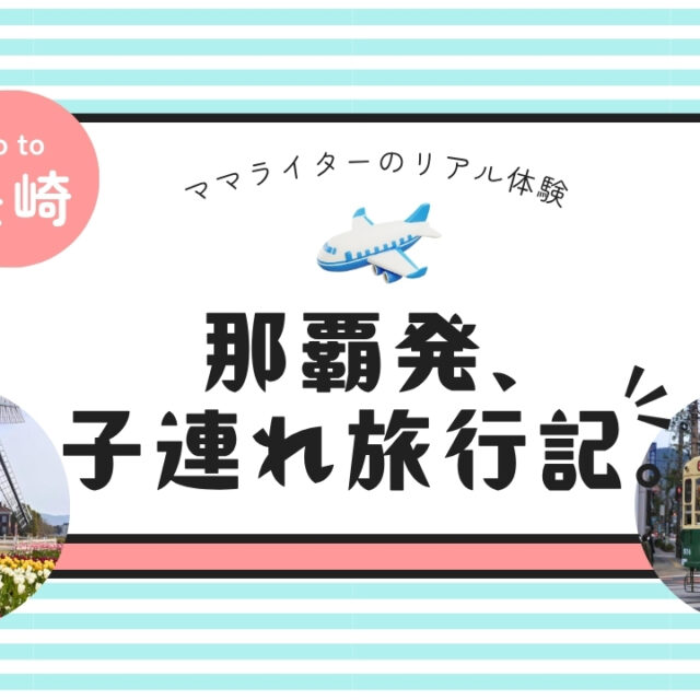那覇発、子連れ旅行記。｜春の長崎・ハウステンボスは子連れに最高だった！
