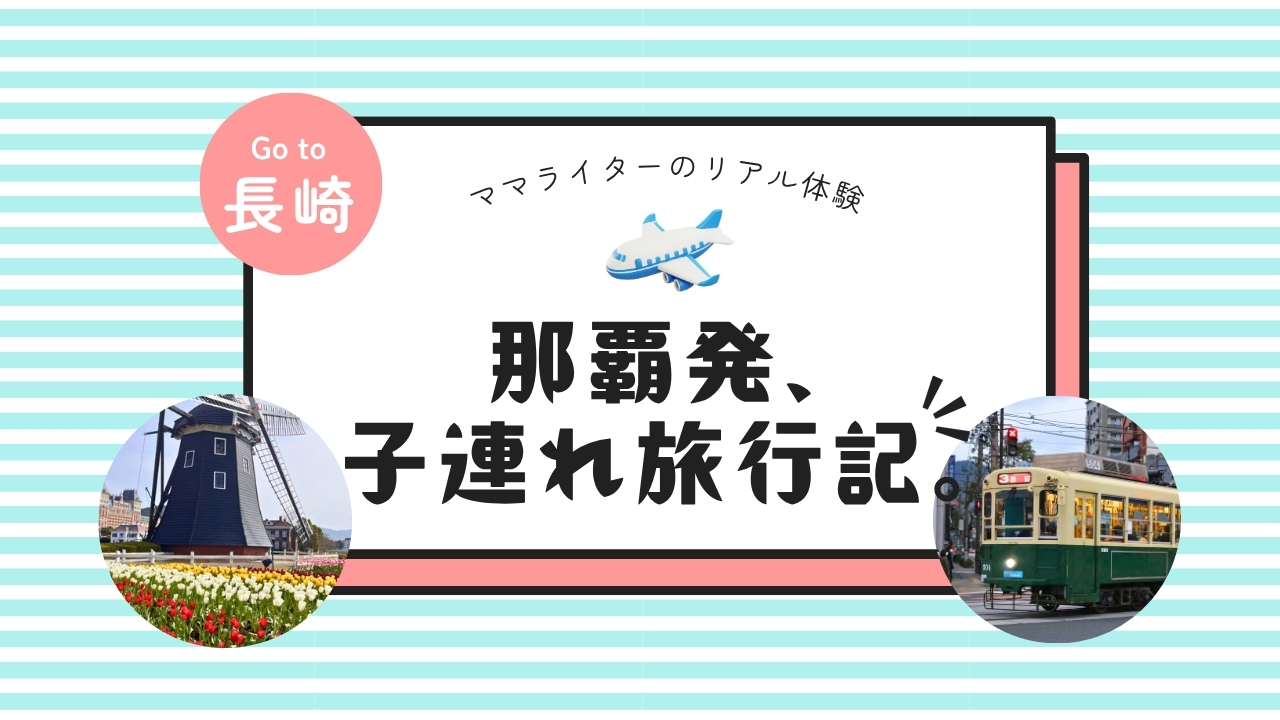 那覇発、子連れ旅行記。｜春の長崎・ハウステンボスは子連れに最高だった！