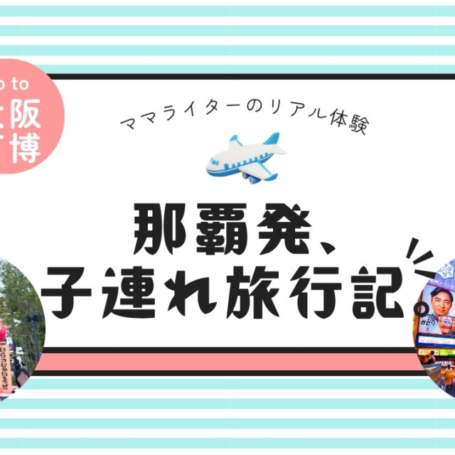 那覇発、子連れ旅行記。  |  子連れでも楽しめる？大阪・関西万博2025体験レポート