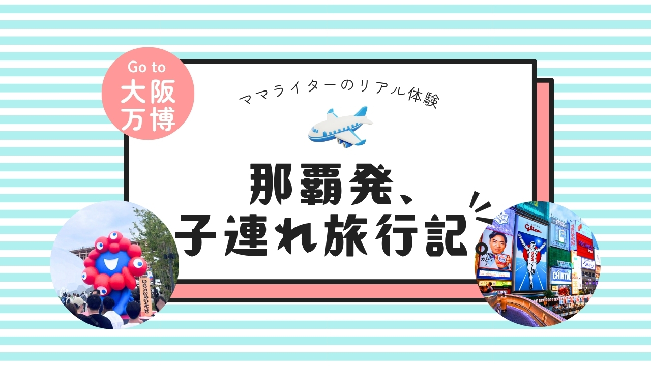 那覇発、子連れ旅行記。  |  子連れでも楽しめる？大阪・関西万博2025体験レポート
