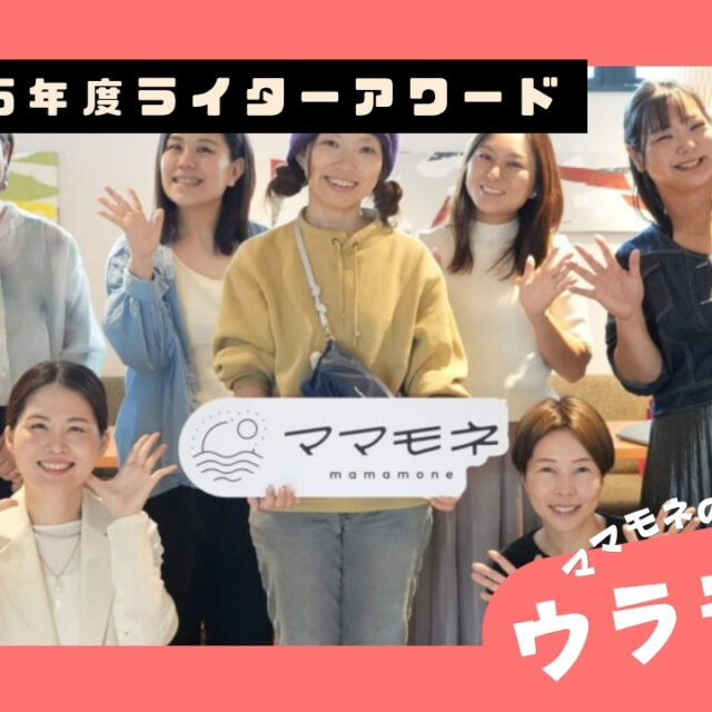 ウラモネ｜3月のママモネ編集部MTG！