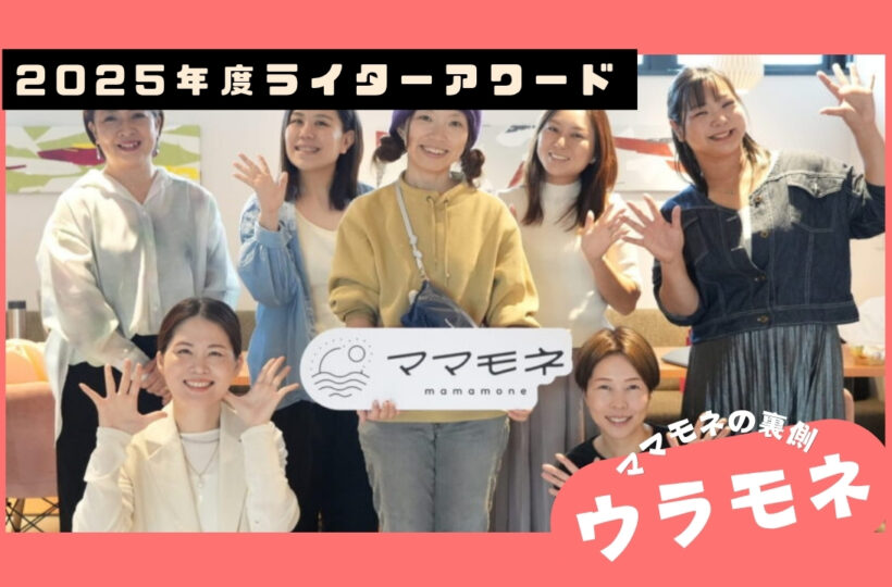 ウラモネ｜3月のママモネ編集部MTG！