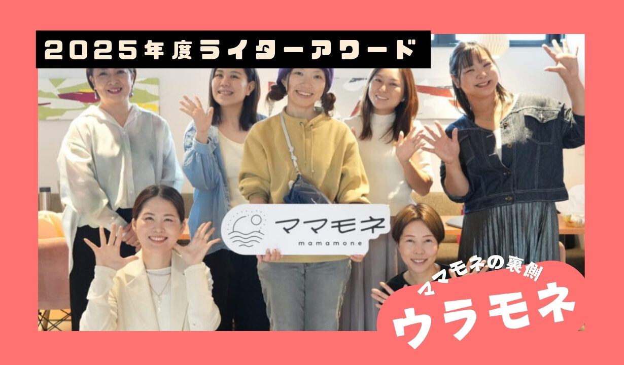 ウラモネ｜3月のママモネ編集部MTG！