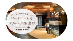 大人の社会見学｜ご近所なのに別世界！？リーガロイヤルリゾート沖縄 北谷で叶う“ママのひと休み時間”