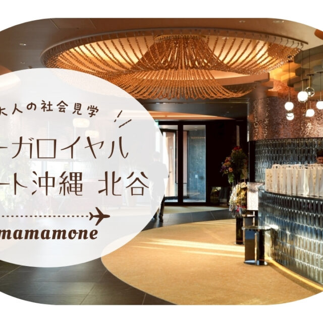 大人の社会見学｜ご近所なのに別世界！？リーガロイヤルリゾート沖縄 北谷で叶う“ママのひと休み時間”