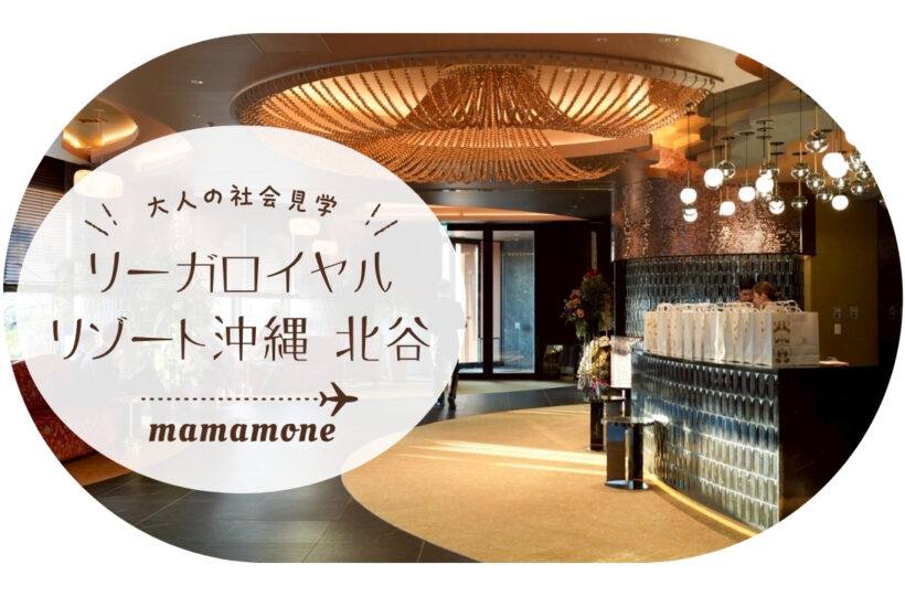 大人の社会見学｜ご近所なのに別世界！？リーガロイヤルリゾート沖縄 北谷で叶う“ママのひと休み時間”