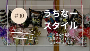 うちなースタイル｜沖縄の卒業式「お菓子レイ」文化まるわかりガイド