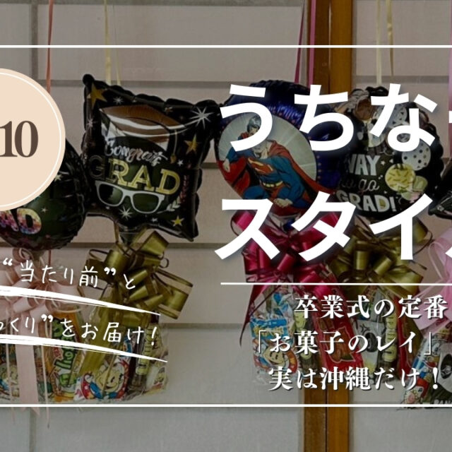 うちなースタイル｜沖縄の卒業式「お菓子レイ」文化まるわかりガイド