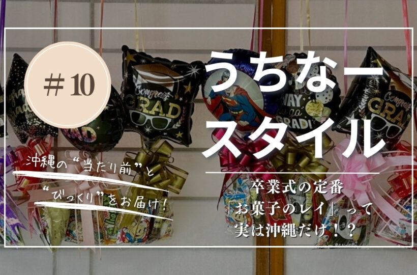 うちなースタイル|沖縄の卒業式「お菓子レイ」文化まるわかりガイド