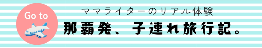 那覇発、子連れ旅行記。
