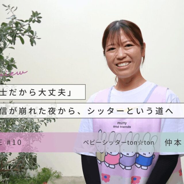 CHOICE｜ベビーシッター「ton☆ton」仲本詩織さんインタビュー
