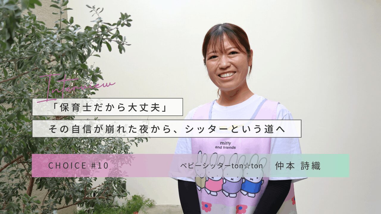 CHOICE｜ベビーシッター「ton☆ton」仲本詩織さんインタビュー