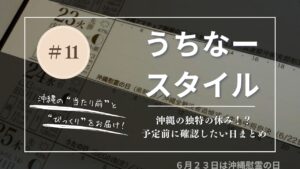 うちなースタイル｜沖縄の独特の休み！？仕事や予定前に確認したい日まとめ