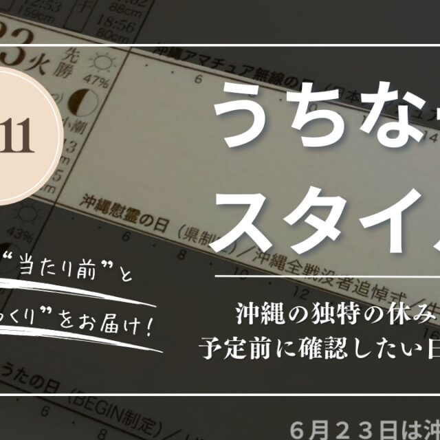 うちなースタイル｜沖縄の独特の休み！？仕事や予定前に確認したい日まとめ