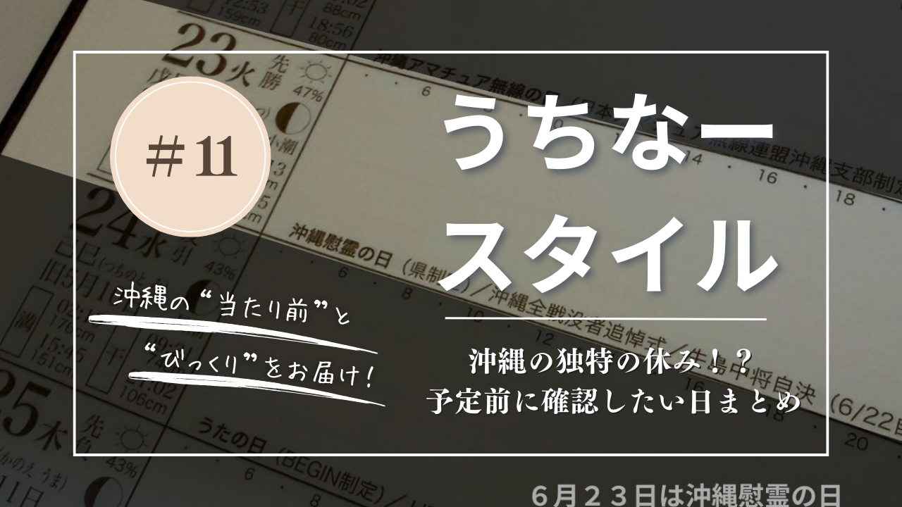 うちなースタイル｜沖縄の独特の休み！？仕事や予定前に確認したい日まとめ