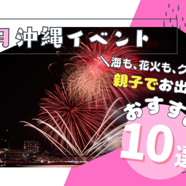 イベントまとめ｜沖縄本島4月の家族や子連れで楽しめるイベント8選