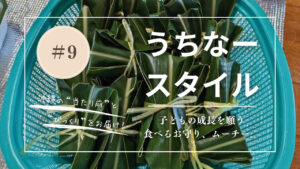 うちなースタイル｜【沖縄の伝統おやつ】子どもと一緒に作ろう♪ ムーチーの作り方