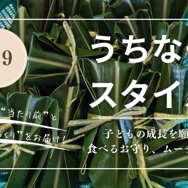 うちなースタイル｜【沖縄の伝統おやつ】子どもと一緒に作ろう♪ ムーチーの作り方