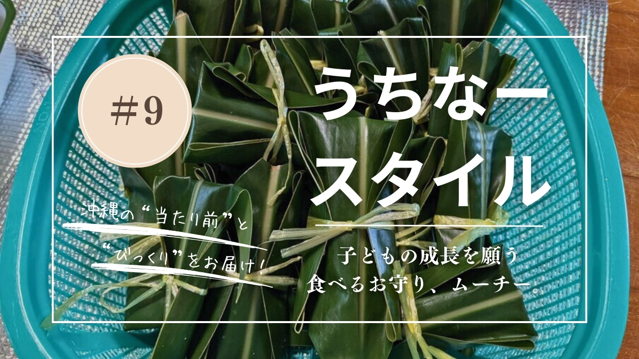 うちなースタイル｜【沖縄の伝統おやつ】子どもと一緒に作ろう♪ ムーチーの作り方