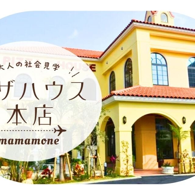 大人の社会見学｜浦添市の老舗「ピザハウス本店」がリブランド！新しい門出を体験レポ