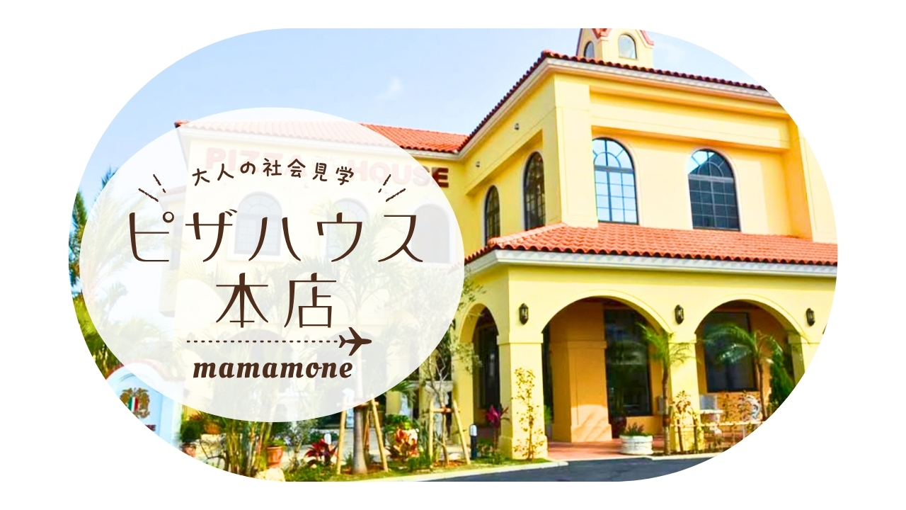 大人の社会見学｜浦添市の老舗「ピザハウス本店」がリブランド！新しい門出を体験レポ
