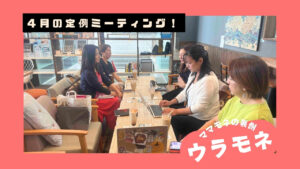 ウラモネ｜4月のママモネ編集部MTG！