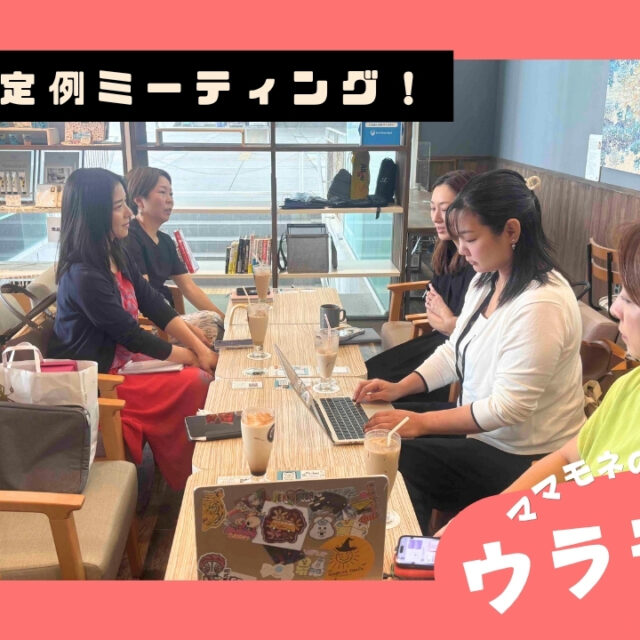 ウラモネ｜4月のママモネ編集部MTG！