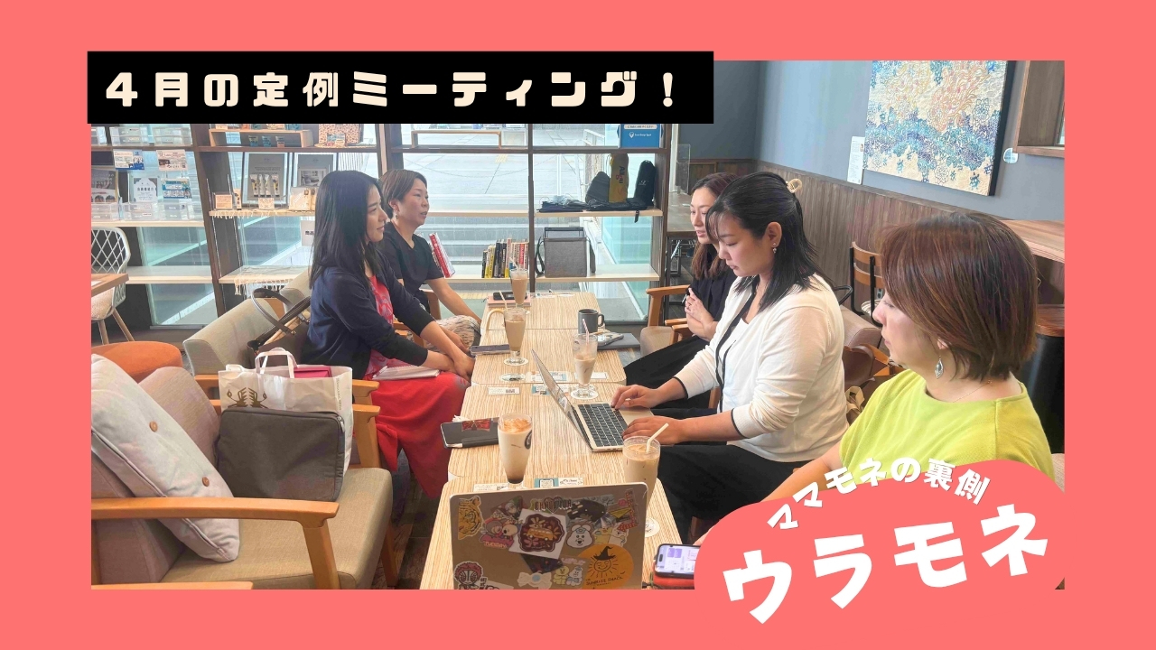 ウラモネ｜4月のママモネ編集部MTG！