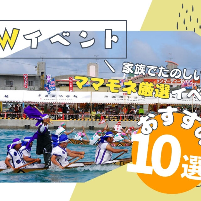 まとめ｜沖縄GW＆5月に家族や子連れで楽しめるイベント10選