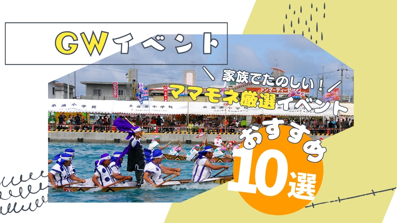 まとめ｜沖縄GW＆5月に家族や子連れで楽しめるイベント10選