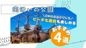 まとめ｜ＧＷに行きたい！公園も海も楽しめる海沿い公園4選