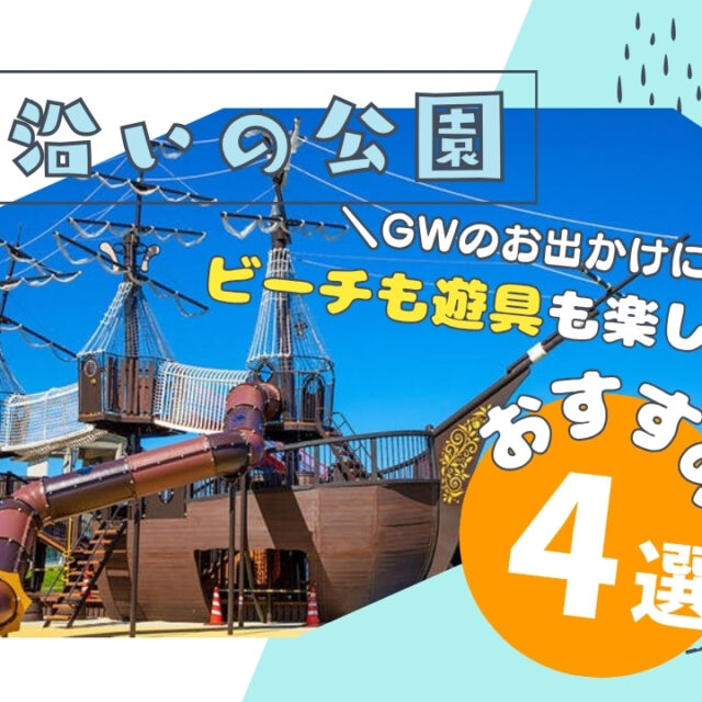 まとめ｜ＧＷに行きたい！公園も海も楽しめる海沿い公園4選