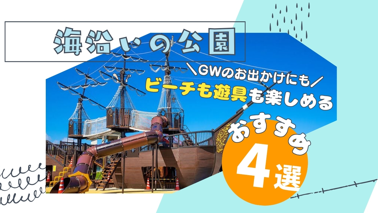 まとめ｜ＧＷに行きたい！公園も海も楽しめる海沿い公園4選
