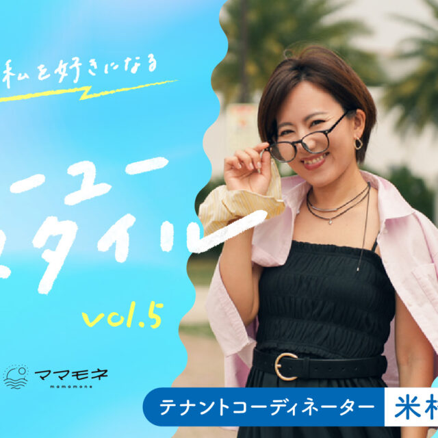 私が私を好きになるジーユースタイル supported by ジーユー｜米村菜菜子さん