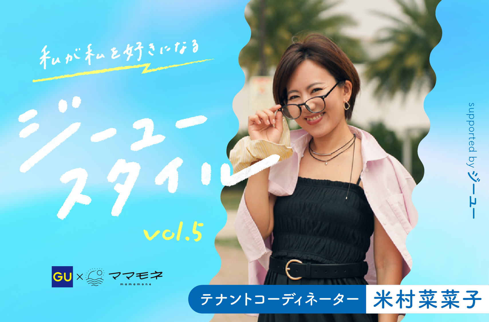 私が私を好きになるジーユースタイル supported by ジーユー｜米村菜菜子さん