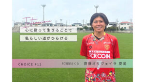 CHOICE｜ママでも、アスリートでも。FC琉球さくら 齋藤選手インタビュー