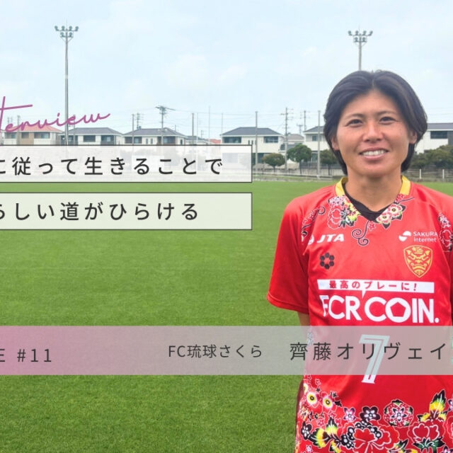 CHOICE｜ママでも、アスリートでも。FC琉球さくら 齋藤選手インタビュー