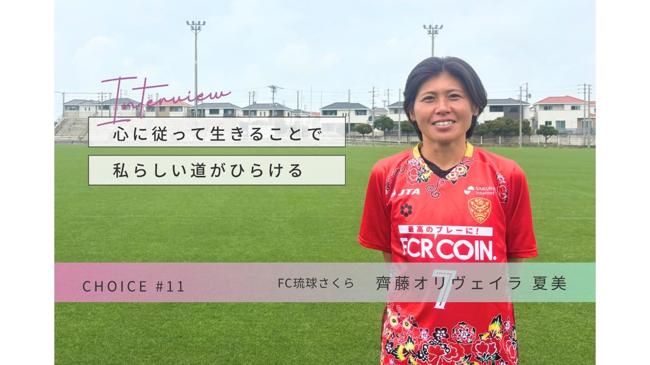 CHOICE｜ママでも、アスリートでも。FC琉球さくら 齋藤選手インタビュー