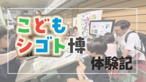 那覇市｜こどもシゴト博2026 in 沖縄 体験レポート