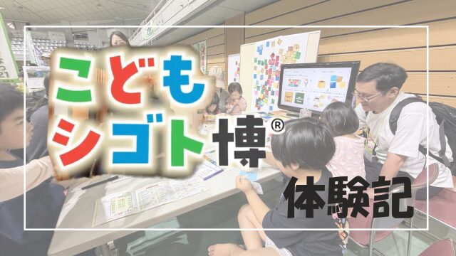 那覇市｜こどもシゴト博2026 in 沖縄 体験レポート