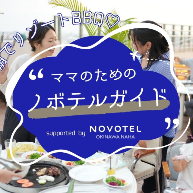ママのためのノボテルガイド｜ホテルのプールサイドでBBQ！？子連れでも気軽に楽しめる「BBQテラス」が4月スタート supported by ノボテル沖縄那覇