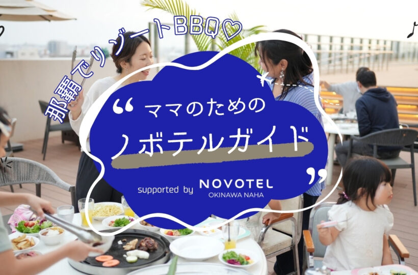 ママのためのノボテルガイド｜ホテルのプールサイドでBBQ！？子連れでも気軽に楽しめる「BBQテラス」が4月スタート supported by ノボテル沖縄那覇