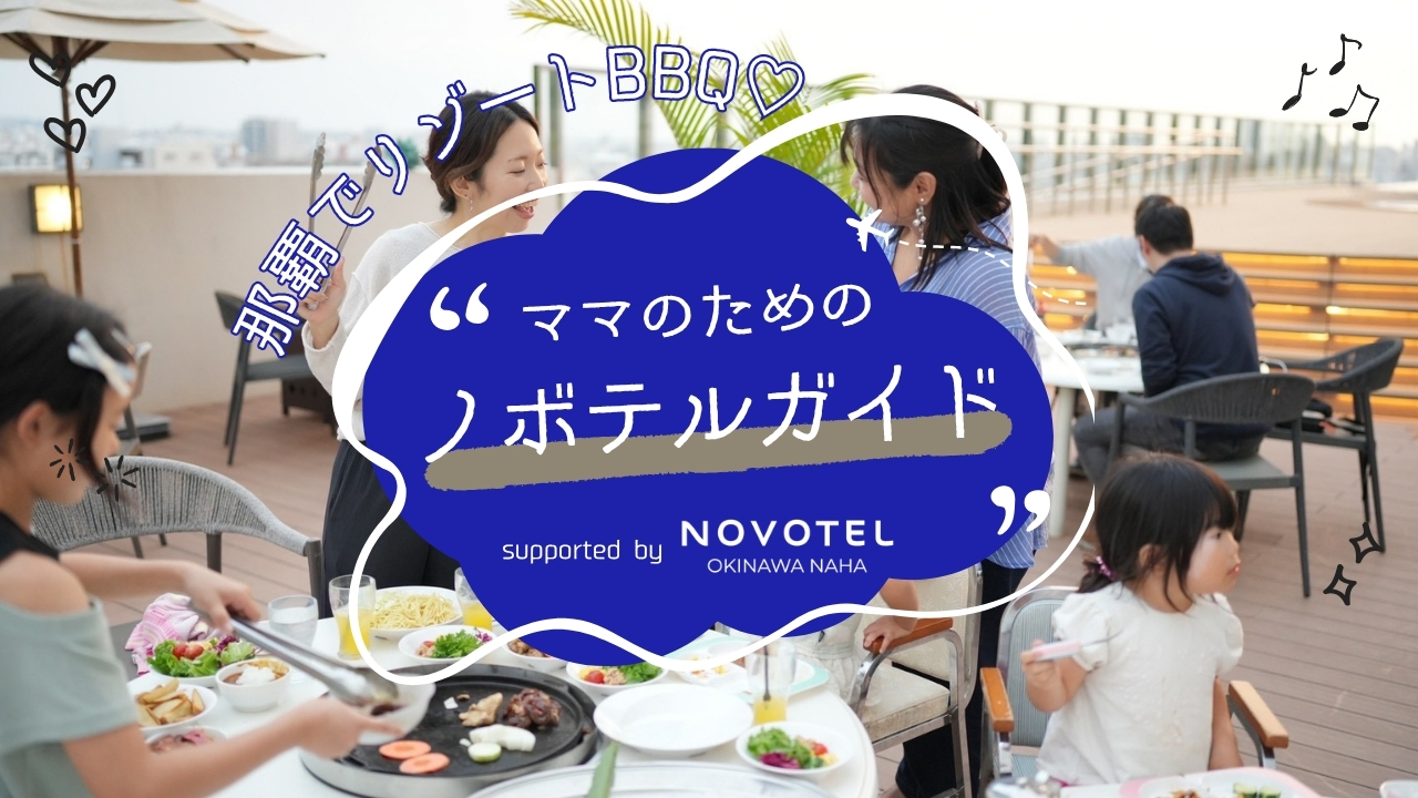 ママのためのノボテルガイド｜ホテルのプールサイドでBBQ！？子連れでも気軽に楽しめる「BBQテラス」が4月スタート supported by ノボテル沖縄那覇