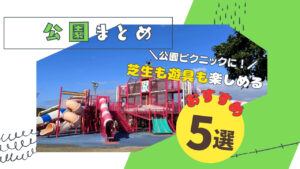まとめ｜春ピクニックにおすすめ！遊具も芝生も楽しめる公園5選